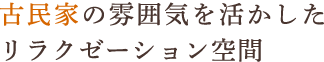 古民家の雰囲気を活かしたリラクゼーション空間