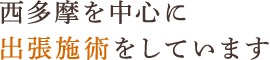 西多摩を中心に出張施術をしています