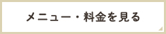 メニュー・料金を見る