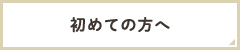 初めての方へ