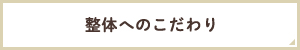 整体へのこだわり