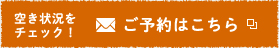 空き状況をチェック！