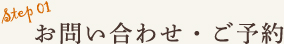 お問い合わせ・ご予約