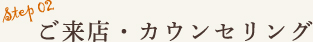 ご来店・カウンセリング