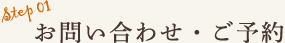 お問い合わせ・ご予約