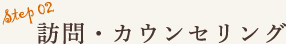 訪問・カウンセリング