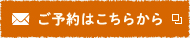 ご予約はこちらから