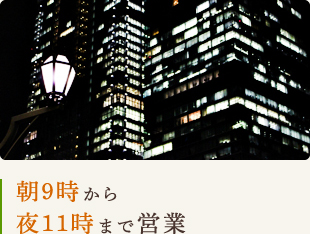 朝９時から夜１１時まで営業