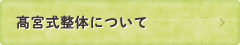 髙宮式整体について